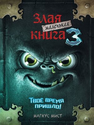 cover image of Маленькая злая книга 3
